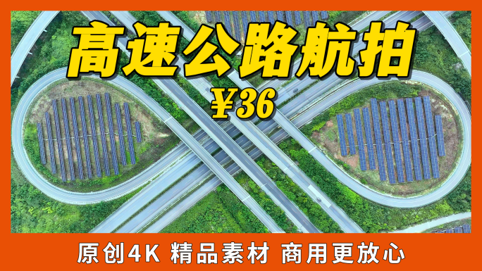 高速公路航拍合集