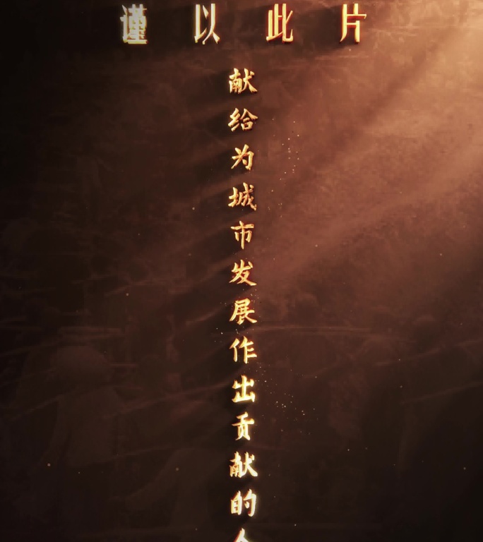 开场金色开头 写意文字 致敬文字（竖版）
