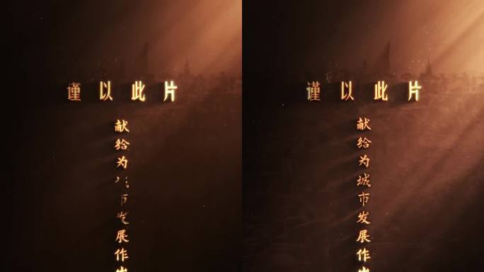 开场金色开头 写意文字 致敬文字（竖版）