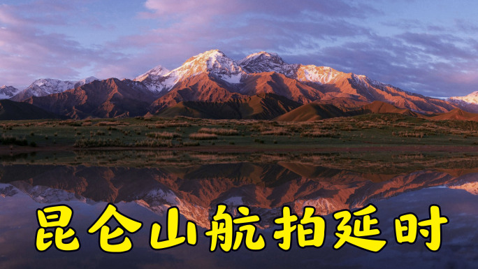 昆仑山航拍延时合集