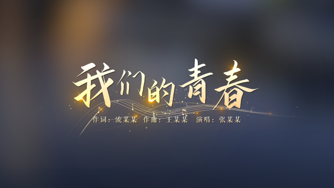无插件歌词MV字幕文字特效五线谱AE模板