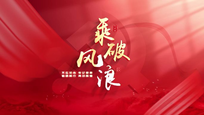 红色党政片头标题