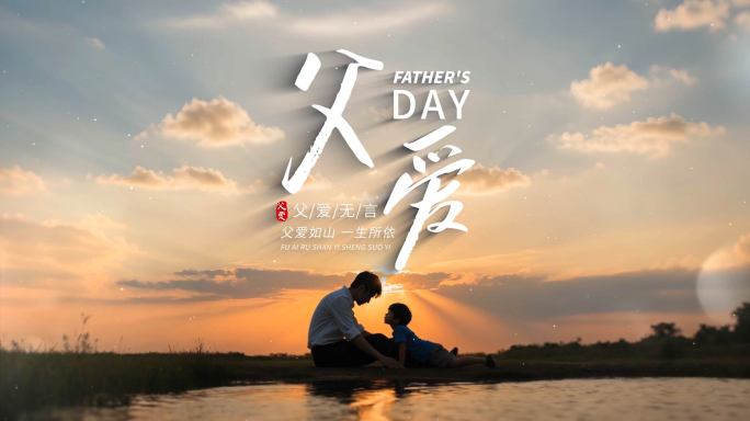 父亲节片头