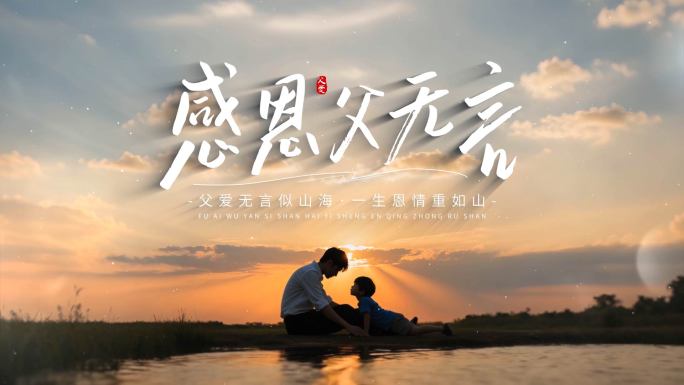 父亲节片头