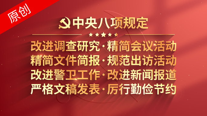 中央八项规定精神宣传展示