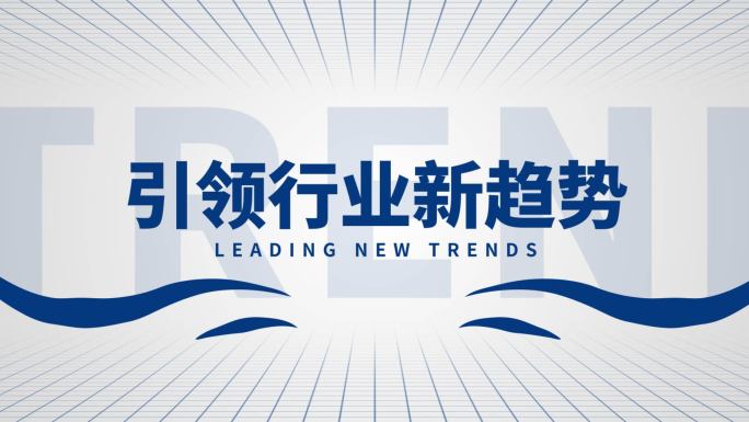大气蓝色科技企业品牌发布会开场文字快闪
