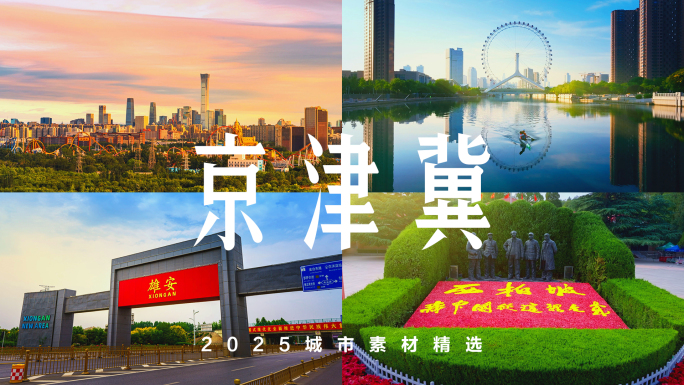 京津冀一体化 协同发展 国家战略 中国