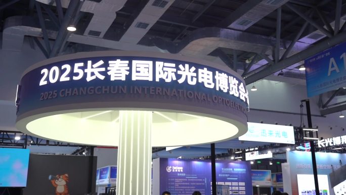 长春国际光电博览会
