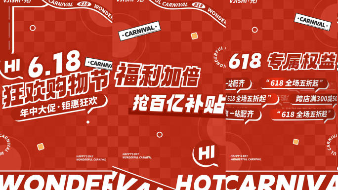 竖版618活动促销红色图文快闪文字快闪