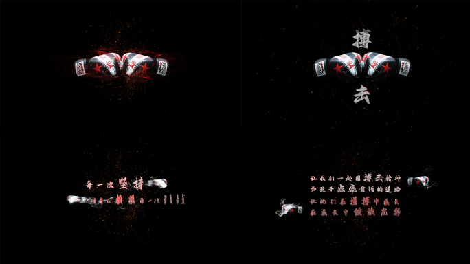 搏击精神 拼搏 企业开场 活动总结