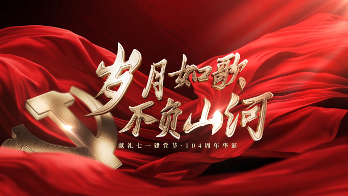 原创无插件4k高清七一建党节AE模板