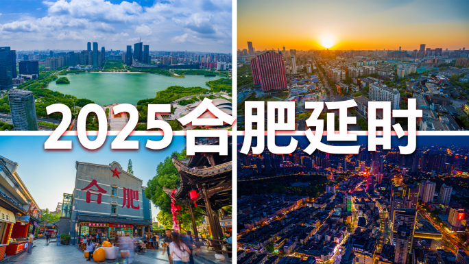 2025合肥延时合集