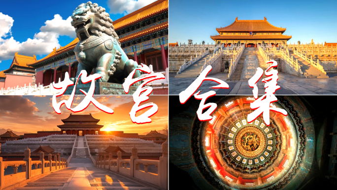 北京故宫延时紫荆城明清皇宫东方美学建筑