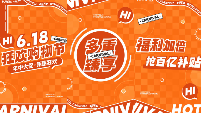 竖版618活动促销橙色图文快闪文字快闪