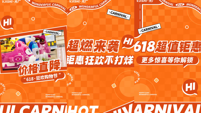 竖版618活动促销橙色图文快闪文字快闪