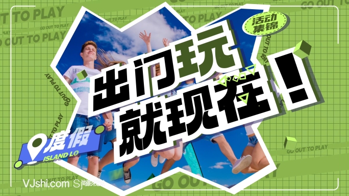 潮流多图活动花絮假日旅游快闪