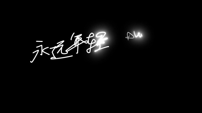 手写字效果