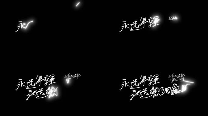 手写字效果