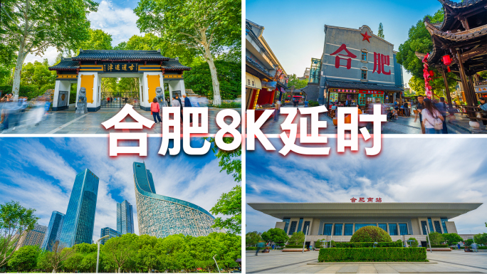 合肥地标延时合肥8K素材