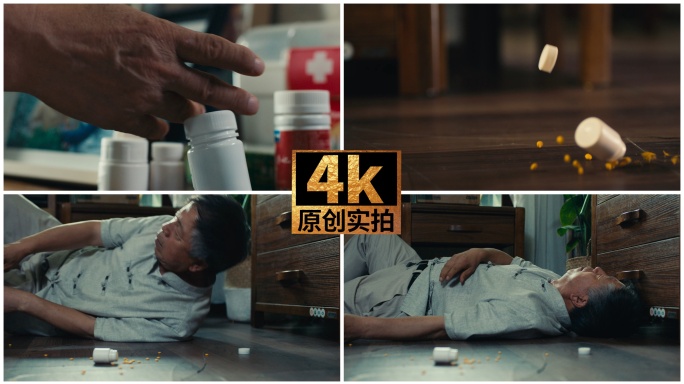 独居老人突发疾病晕倒摔倒药瓶散落