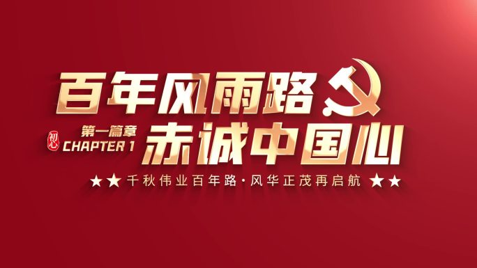 红色党建党政片头标题文字