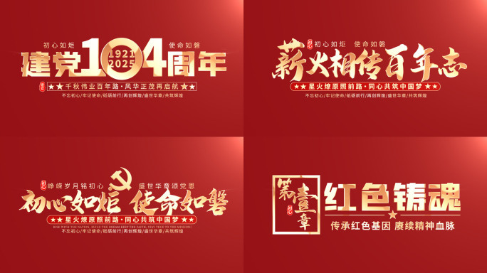 红色党建党政片头标题文字