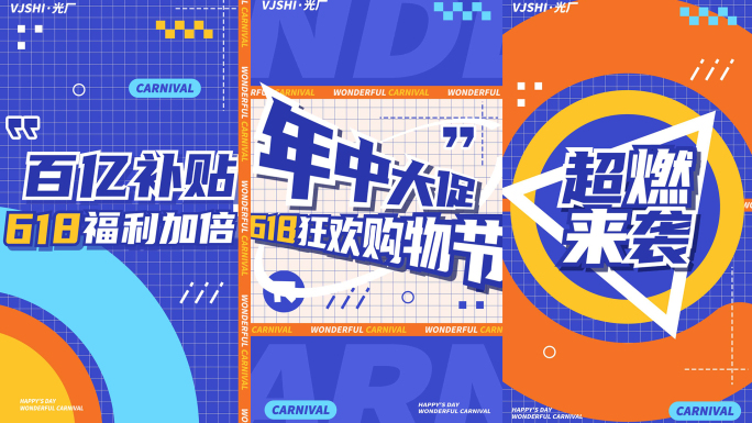 竖版618活动促销紫色图文快闪文字快闪