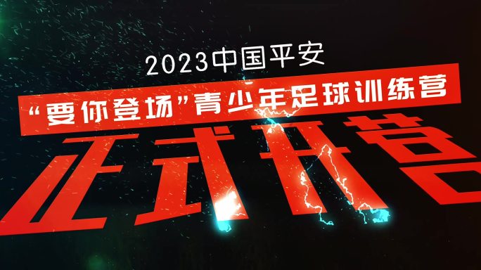 足球片头开场视频