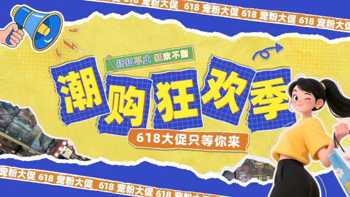 618电商活动图文快闪AE模版