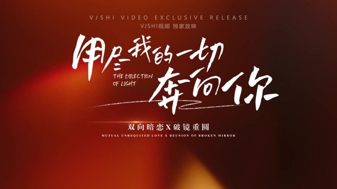 mv封面片头