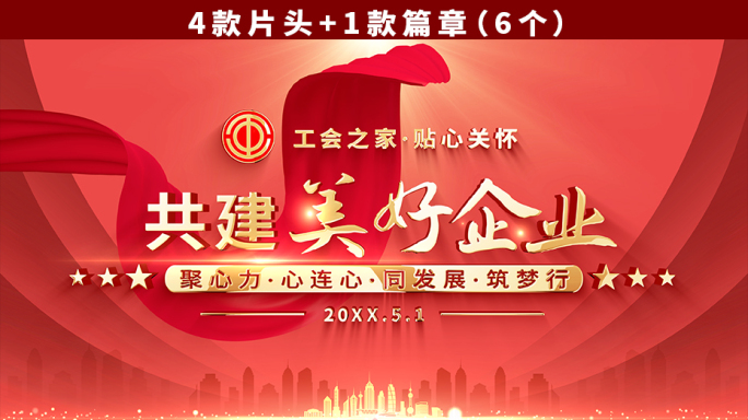 工会片头