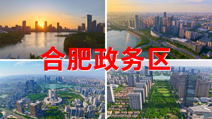 合肥政务区天鹅湖万象城航拍