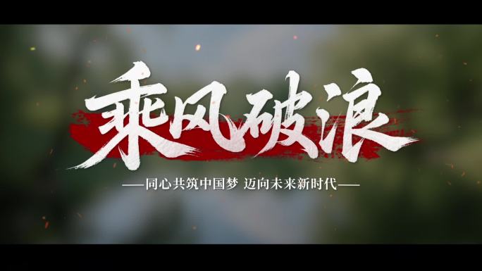震撼标题文字片头字幕展示文字砸下
