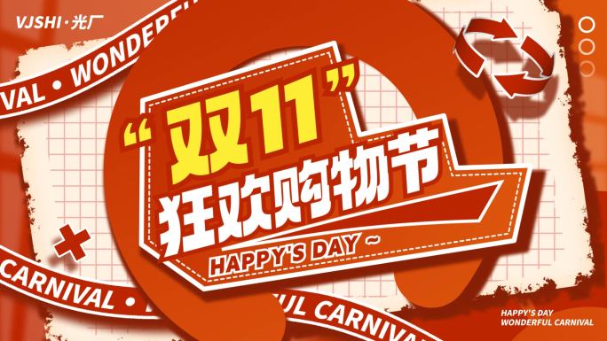 双11活动促销地产红色图文快闪文字快闪