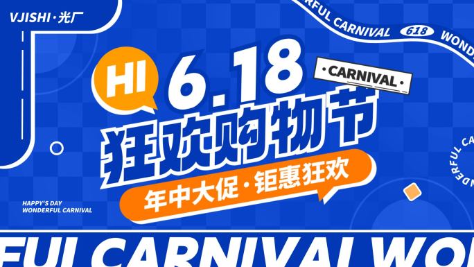 618活动促销购物节蓝色图文快闪文字快闪