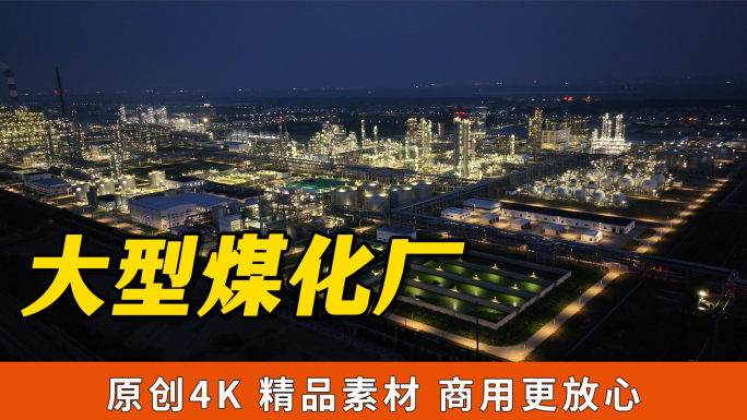 淮南大型石化煤化工厂日夜航拍
