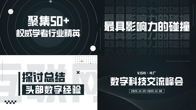 高端大气企业科技年会总结活动开场文字快闪