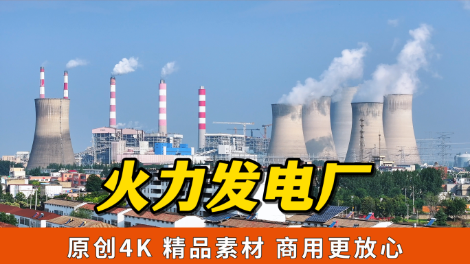 火力发电厂 热电厂 冷却塔