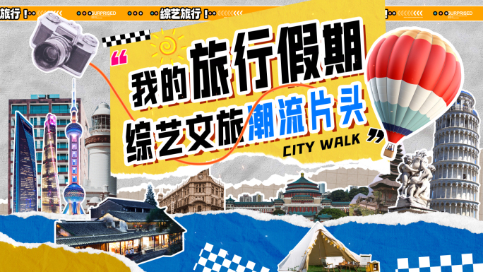 综艺文旅图文快闪
