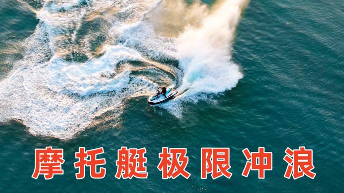 海上摩托艇冲浪 摩托艇刺激竞速