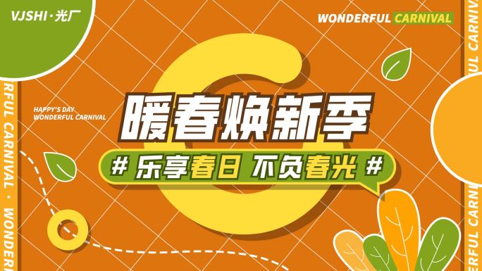春天春季活动促销地产动感图文快闪文字快闪