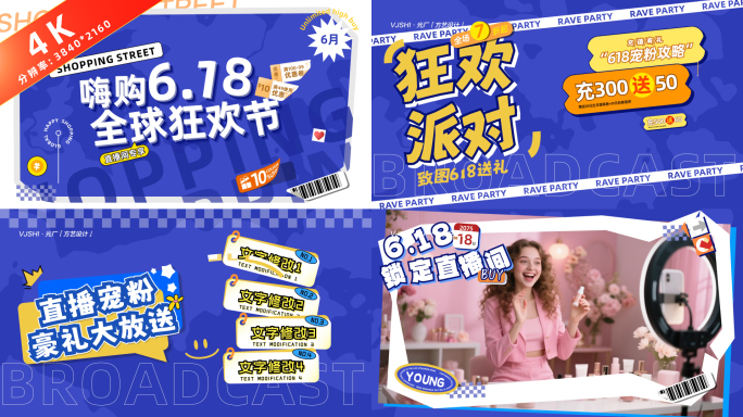 2025-618购物节狂欢派对直播