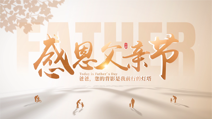 父亲节图片照片展示