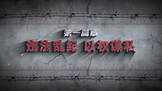 4K纪委反腐 警示教育小标题
