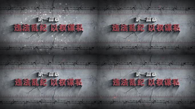 4K纪委反腐 警示教育小标题