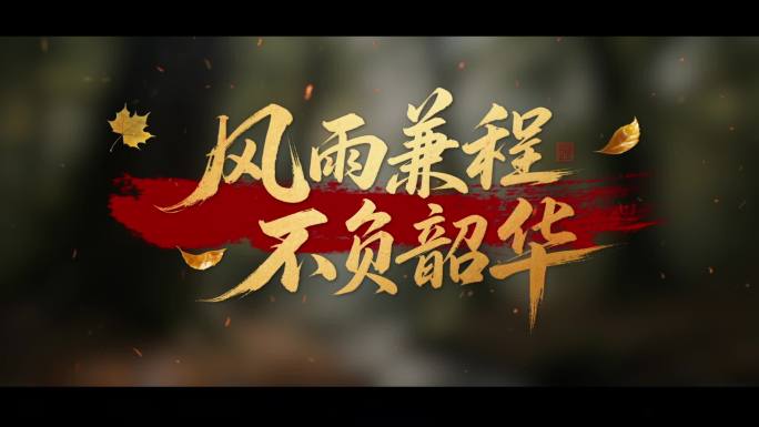 震撼标题文字片头字幕展示文字砸下ae模版