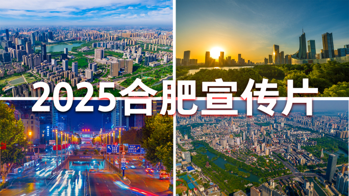 2025合肥