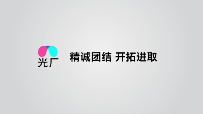 企业文化宣传标语片头片尾