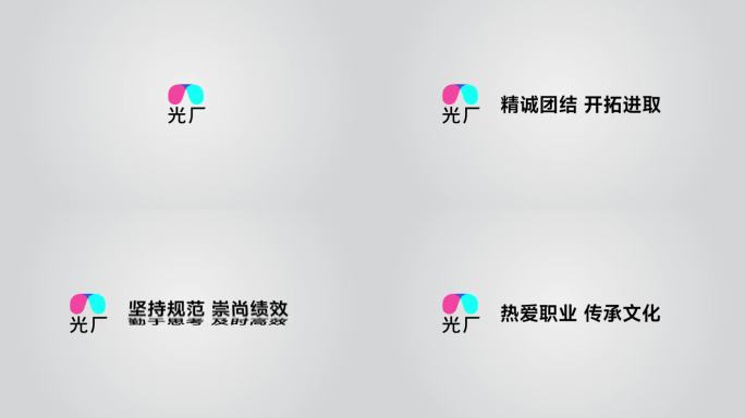 企业文化宣传标语片头片尾