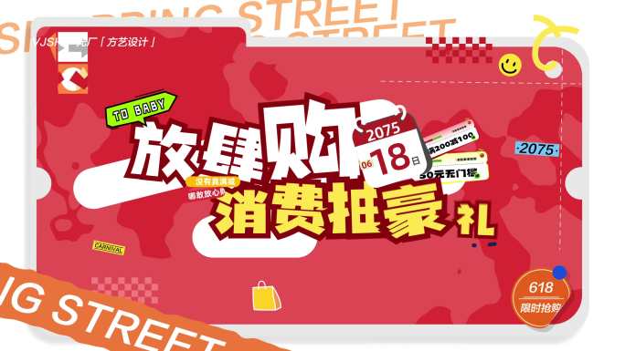 2025直播带货618年中大促狂欢派对